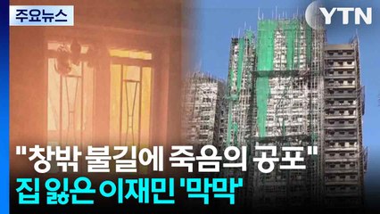 "창밖 불길에 죽음의 공포" 생존자 증언...수천 명 이재민 '막막' / YTN