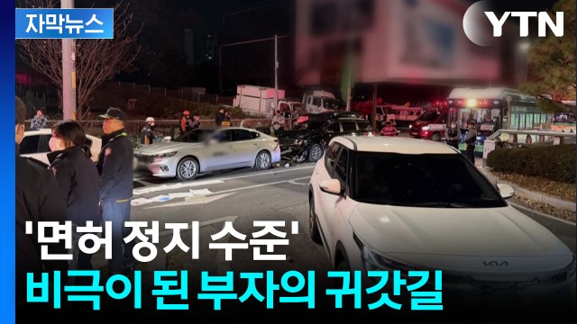 [자막뉴스] 도서관에서 아들 태워 귀가하다가...음주 차량에 참변 / YTN