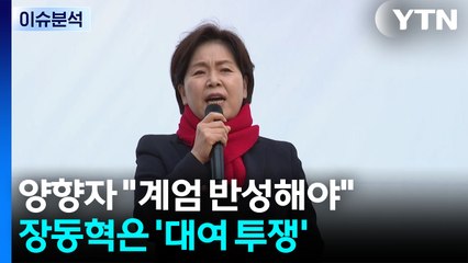 양향자 "불법 계엄 반성해야"...장동혁은 '대여 투쟁' / YTN