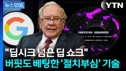 [뉴스모아] 엔비디아 제국에 생긴 균열…'구글의 난' / YTN