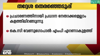 തദ്ദേശ തെരഞ്ഞെടുപ്പിന്റെ പ്രചാരണത്തിനായി പ്രധാന നേതാക്കളെല്ലാം കളത്തിൽ
