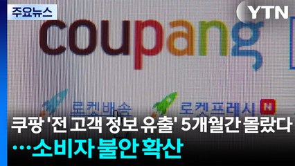 쿠팡 '전 고객 정보 유출' 5개월간 몰랐다...소비자 불안 확산 / YTN
