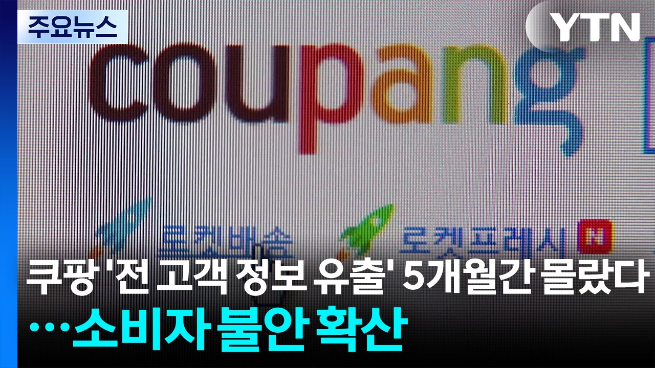 쿠팡 '전 고객 정보 유출' 5개월간 몰랐다...소비자 불안 확산 / YTN