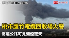 桃市蘆竹電纜回收場30日清晨火警 高速公路可見濃煙竄天