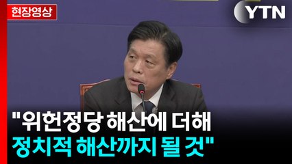 [현장영상+] 조승래 "국민의힘, 사과는커녕 민주당 탓하며 내란 옹호" / YTN