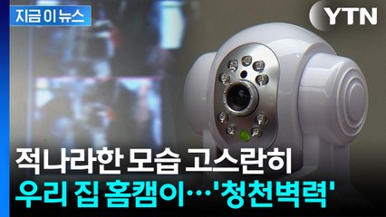 성착취 사이트에 내 모습이...은밀하게 뚫린 가정집 '홈캠' [지금이뉴스] / YTN
