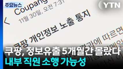 쿠팡 '전 고객 정보 유출' 5개월간 몰랐다...내부 직원 소행 가능성 / YTN