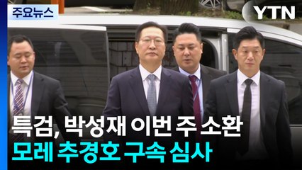 내란 특검, 박성재 이번 주 소환...모레 추경호 구속 심사 / YTN