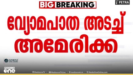 വെനസ്വേലക്കെതിരെ ആക്രമണ ഭീഷണി ശക്തമാക്കി അമേരിക്ക; വ്യോമമേഖല അടച്ചതായി കണക്കാക്കണമെന്ന് ട്രംപ്