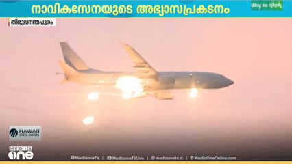 നാവികസേനയുടെ കണ്ണഞ്ചിപ്പിക്കുന്ന അഭ്യാസ പ്രകടനം; പ്രകടനം ശംഖുമുഖത്ത്