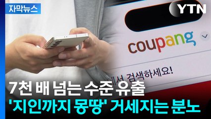 [자막뉴스] 쿠팡 고객 아니어도 위험...'정보 유출자' 충격적인 정황 / YTN