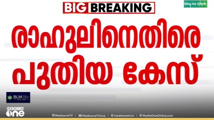നാഷണൽ ഹെറാൾഡ് കേസിൽ സോണിയ ഗാന്ധിക്കും രാഹുൽ ഗാന്ധിക്കും എതിരെ പുതിയ കേസ്