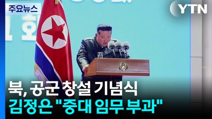 김정은 "공군에 새 중대 임무 부과"...주애, 3개월 만에 동행 / YTN
