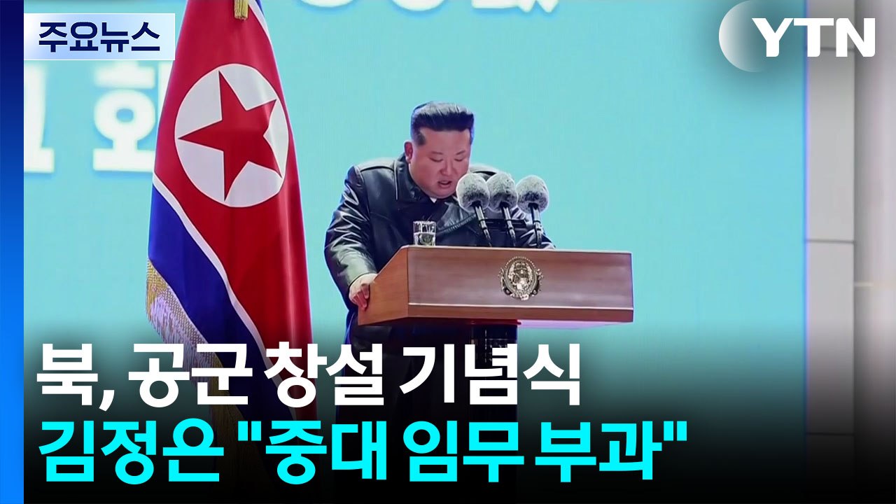 김정은 "공군에 새 중대 임무 부과"...주애, 3개월 만에 동행 / YTN