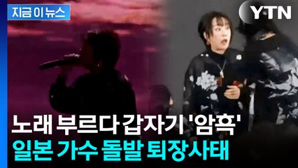 가차없는 한일령?...일본 가수, 상하이 공연 중 돌발상황 [지금이뉴스] / YTN