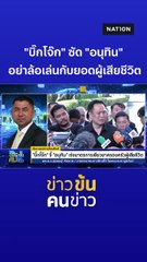 เปิดคลิป! "บิ๊กโจ๊ก" ซัด "อนุทิน" ไม่มีภาวะผู้นำ พยายามลอยตัว