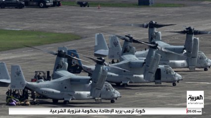 حشود من الطائرات الأميركية في بورتوريكو على وقع التوتر مع فنزويلا