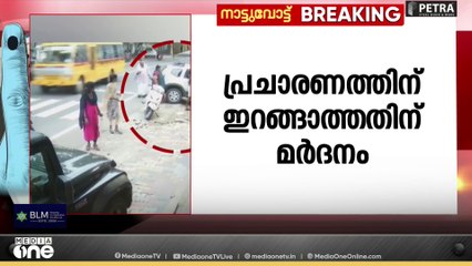 തിരുവനന്തപുരം ഇലകമൺ പഞ്ചായത്തിലെ ശാസ്താംനട വാർഡിൽ പ്രചാരണത്തിന് ഇറങ്ങാത്തതിന് മർദ്ദനം
