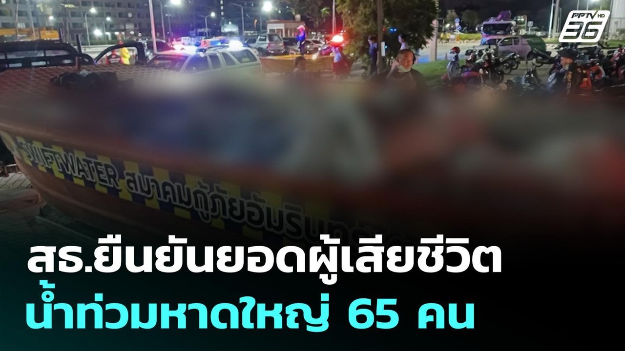สธ.ยืนยันยอดผู้เสียชีวิตน้ำท่วมหาดใหญ่ 65 คน |...