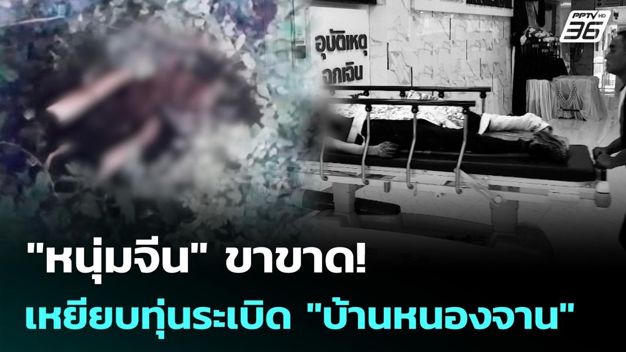 "หนุ่มจีน" ขาขาด! เหยียบทุ่นระเบิด "บ้านหนองจาน...