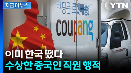 "중국인 직원 소행인 듯"...국내 성인 '4명 중 3명' 털렸다 [지금이뉴스] / YTN