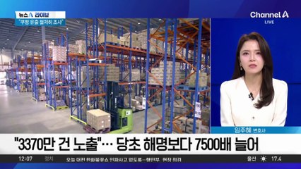 ‘회원 정보 다 털렸다’…쿠팡 3370만 계정 유출
