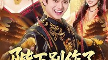 抖音新剧上线#陛下别作了，六国快被你们打下来了 (上)