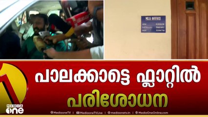 രാഹുൽ മാങ്കൂട്ടത്തിലിനെതിരായ പരാതി: വിവിധയിടങ്ങളിൽ പരിശോധന, ഗുരുതര കണ്ടെത്തലുകൾ