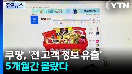 쿠팡, '전 고객 정보 유출' 5개월간 몰랐다...소비자 불안·분노 / YTN