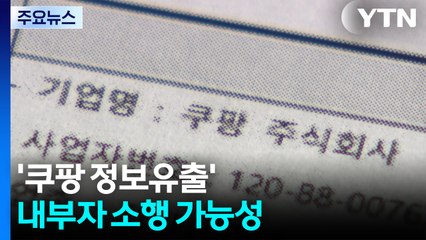 '쿠팡 정보 유출' 내부자 소행 가능성...경찰 수사 중 / YTN