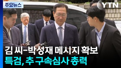 내란 특검, 박성재 이번 주 소환...모레 추경호 구속 심사 / YTN