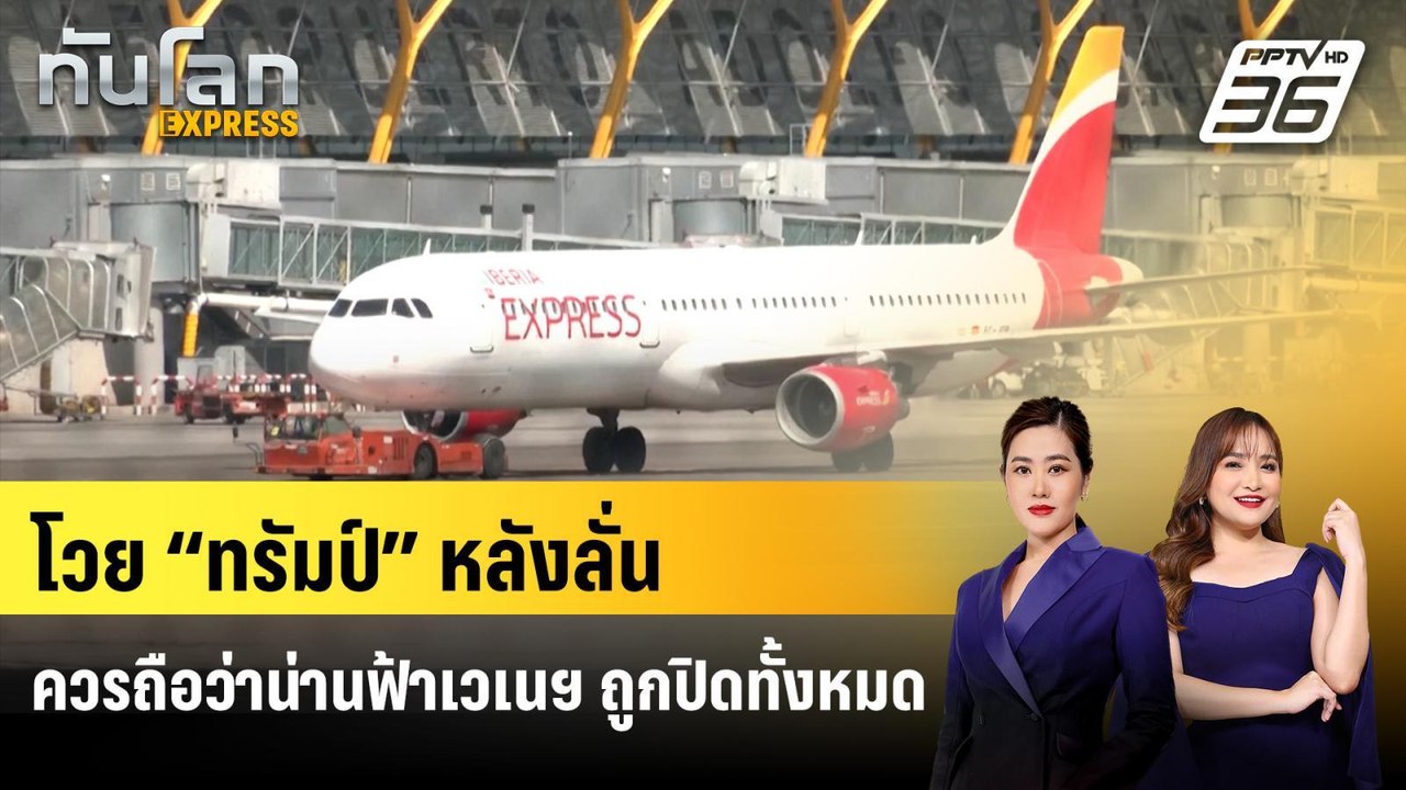 โวย “ทรัมป์” หลังลั่นควรถือว่าน่านฟ้าเวเนฯ ถูกปิดทั้งหมด | ทันโลก EXPRESS | 30 พ.ย. 68