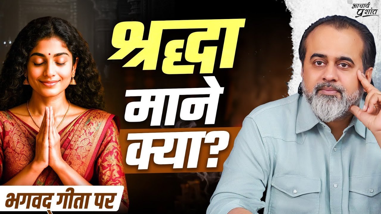 श्रद्धा क्या है? || आचार्य प्रशांत, भगवद् गीता...