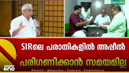 SIR :പരാതികളിൽ അപ്പീലുകൾ പരിഗണിക്കാൻ മതിയായ സമയം നൽകാതെ അന്തിമ പട്ടിക പുറത്തിറക്കുന്നുവെന്ന് ആക്ഷേപം