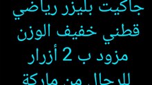 جاكيت بليزر رياضي للرجال بقصة ضيقة و مزودة ب 2 أزرار جاكيت قطني و خفيف الوزن. لينك المنتج موجود في قنواتي تليغرام و الواتساب و في صفحتي في الفيس بوك 💞