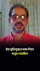 মুক্তিযুদ্ধে মানুষ মারা যায় ৩৩ জন  তারপর শেখ মুজিবের ভন্ডামির জন্য ধুয়ে দিলেন ইলিয়াস হোসাইন!!😂