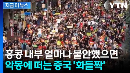 이러다 다시 반중 시위?...'노심초사' 중국, 홍콩에 강력 경고 [지금이뉴스] / YTN
