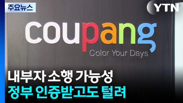 '쿠팡 정보 유출' 내부자 소행 가능성...경찰 수사 중 / YTN