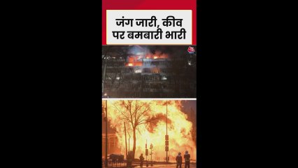 कीव में रूस के मिसाइल और ड्रोन अटैक; Video