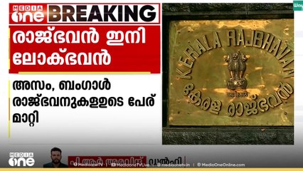 രാജ് ഭവനുകളുടെ പേരുമാറ്റി കേന്ദ്രസർക്കാർ; കേരളം അടക്കം ഉള്ള സംസ്ഥാനങ്ങളിൽ പേരുമാറ്റൽ ഉടൻ