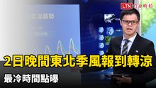 2日晚間東北季風報到轉涼 最冷時間點曝
