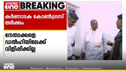 ർണ്ണാടക മുഖ്യമന്ത്രി പദത്തെച്ചൊല്ലിയുള്ള തർക്കത്തിൽ കോൺഗ്രസ് നേതാക്കളെ ഹൈക്കമാൻഡ് ഡൽഹിയിലേക്ക്‌ വിളിപ്പിക്കില്ല