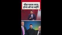 रूस-यूक्रेन के बीच क्या लागू हो पाएगा पीस प्लान?