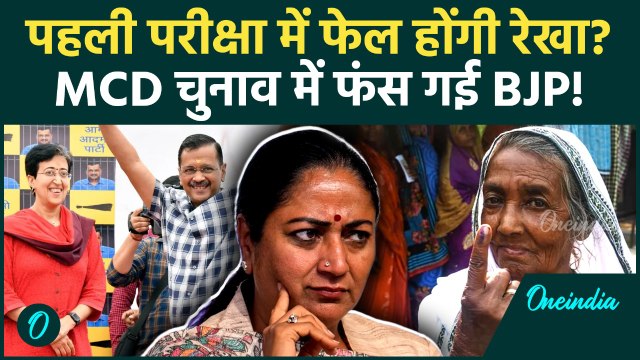 Delhi MCD By Elections: इन 12 वार्डों में BJP हारेगी, CM Rekha Gupta की वो गलती जिसने AAP को दी जीत!