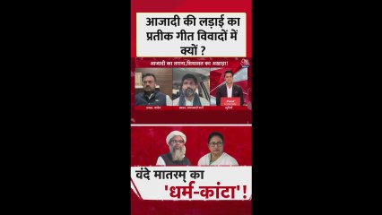 राष्ट्रगीत वंदे मातरम् विवादों में क्यों?