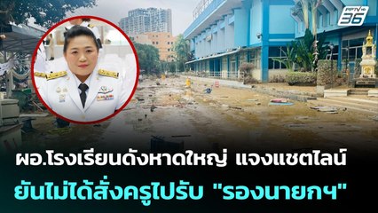 ผอ.โรงเรียนดังหาดใหญ่ แจงแชตไลน์ ยันไม่ได้สั่งครูไปรับ "รองนายกฯ"  | ทันข่าวสุดสัปดาห์ | 30 พ.ย. 68