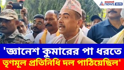 Suvendu Adhikari News: 'জ্ঞানেশ কুমারের পা ধরতে তৃণমূল প্রতিনিধি দল পাঠিয়েছিল', চরম আক্রমণ শুভেন্দুর