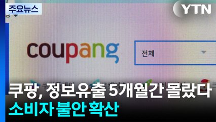 쿠팡, '전 고객 정보 유출' 5개월간 몰랐다...소비자 불안 확산 / YTN