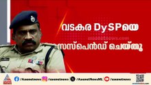 ഒടുവിൽ നടപടി; വടകര DySP ഉമേഷിന് സസ്‌പെൻഷൻ