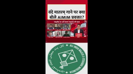 वंदे मातरम् गीत पर क्या बोले AIMIM प्रवक्ता? सुनें